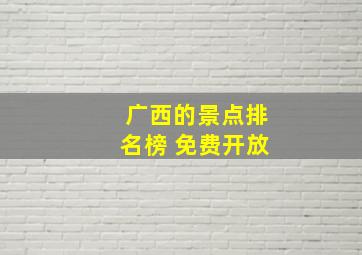 广西的景点排名榜 免费开放